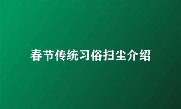 春节传统习俗扫尘介绍