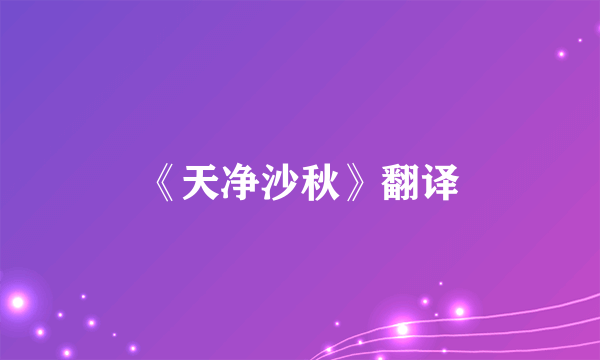 《天净沙秋》翻译