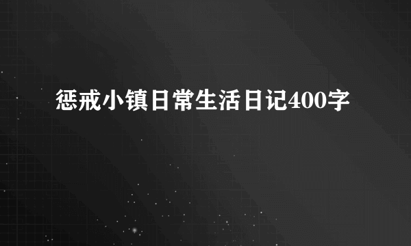 惩戒小镇日常生活日记400字