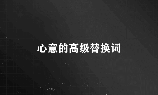 心意的高级替换词