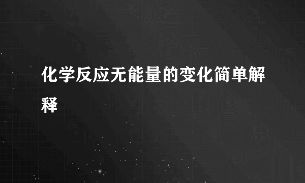 化学反应无能量的变化简单解释