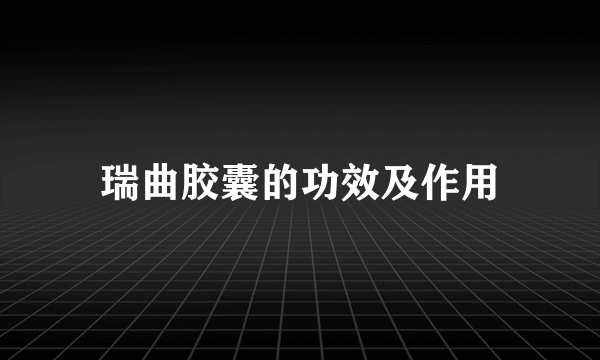 瑞曲胶囊的功效及作用