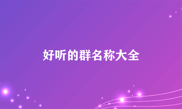 好听的群名称大全