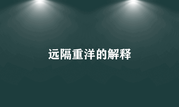 远隔重洋的解释
