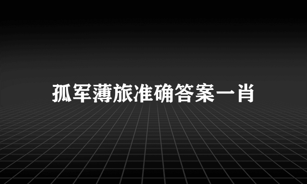 孤军薄旅准确答案一肖