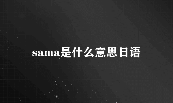 sama是什么意思日语
