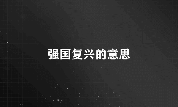 强国复兴的意思