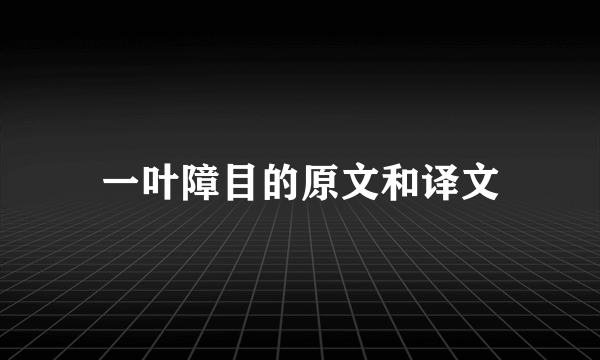 一叶障目的原文和译文