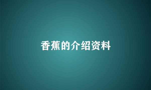 香蕉的介绍资料