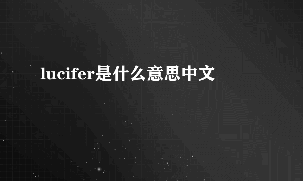 lucifer是什么意思中文