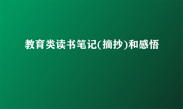 教育类读书笔记(摘抄)和感悟