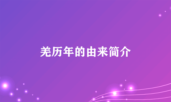 羌历年的由来简介