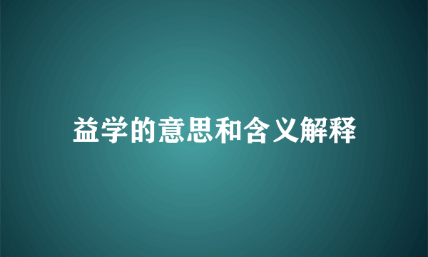 益学的意思和含义解释