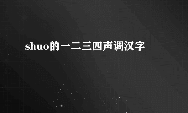 shuo的一二三四声调汉字