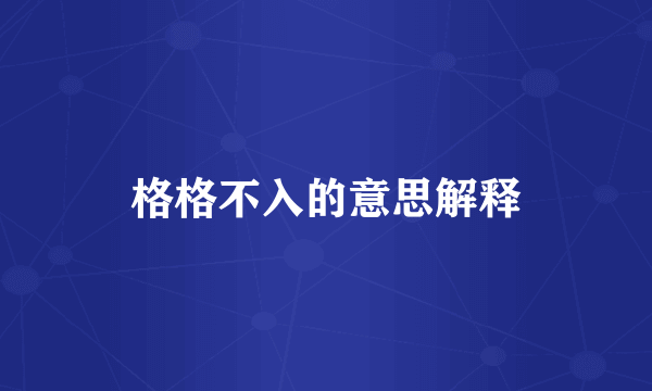 格格不入的意思解释
