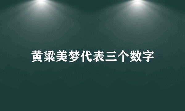 黄粱美梦代表三个数字