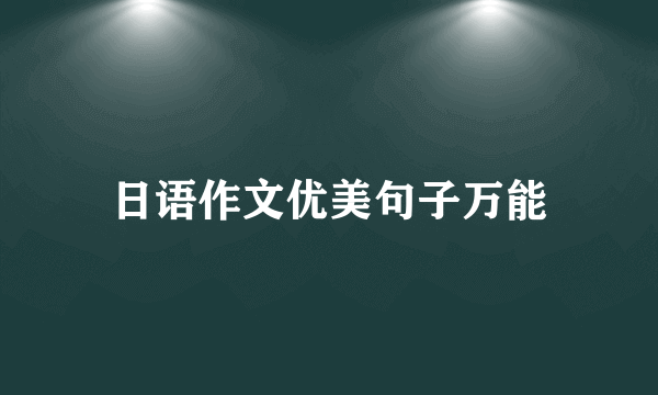 日语作文优美句子万能