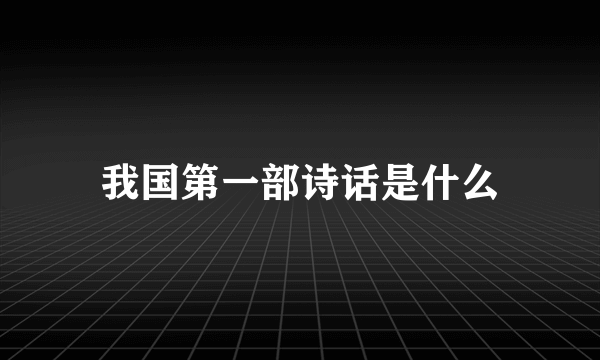 我国第一部诗话是什么