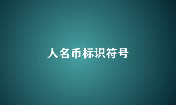 人名币标识符号