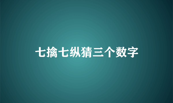 七擒七纵猜三个数字
