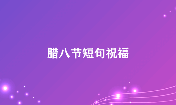 腊八节短句祝福