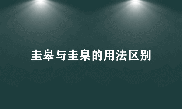 圭皋与圭臬的用法区别