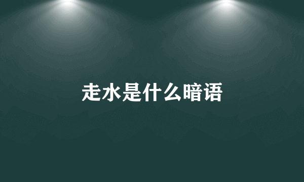 走水是什么暗语