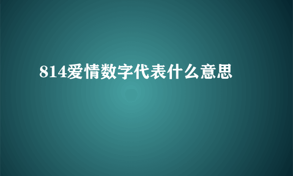 814爱情数字代表什么意思