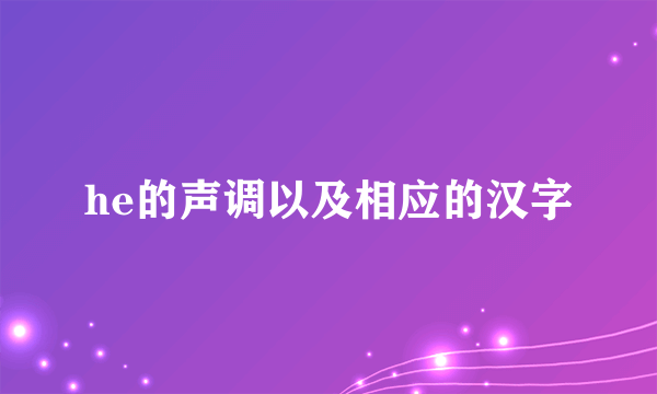 he的声调以及相应的汉字