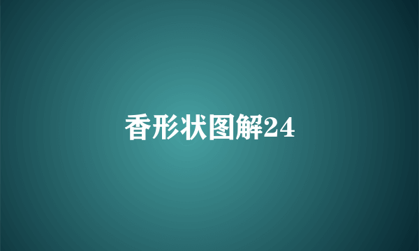 香形状图解24