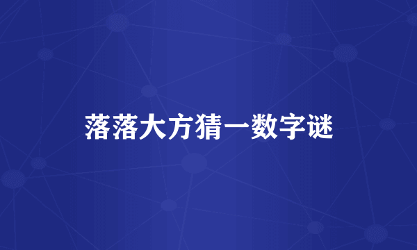 落落大方猜一数字谜