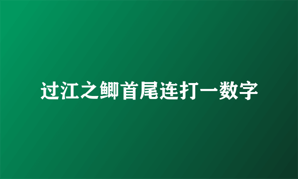 过江之鲫首尾连打一数字