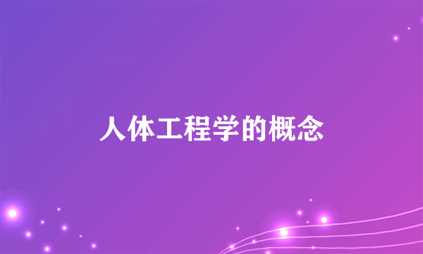 人体工程学的概念