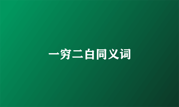 一穷二白同义词