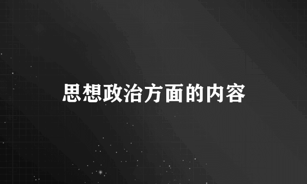 思想政治方面的内容