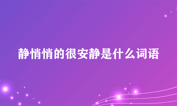 静悄悄的很安静是什么词语