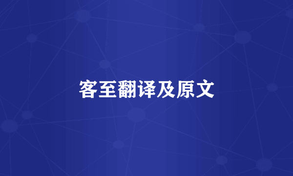 客至翻译及原文
