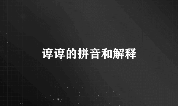 谆谆的拼音和解释