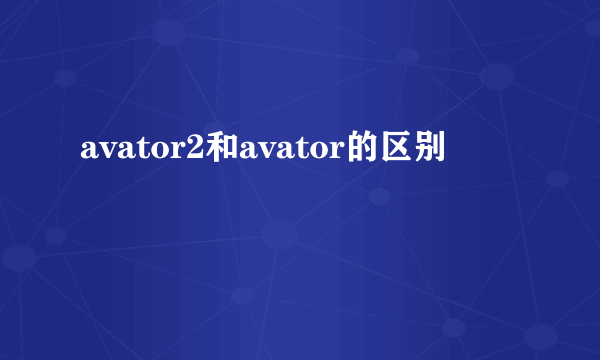 avator2和avator的区别