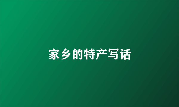 家乡的特产写话