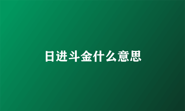 日进斗金什么意思