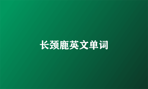 长颈鹿英文单词