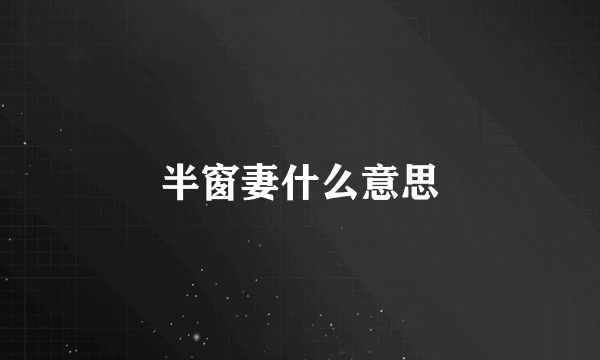 半窗妻什么意思
