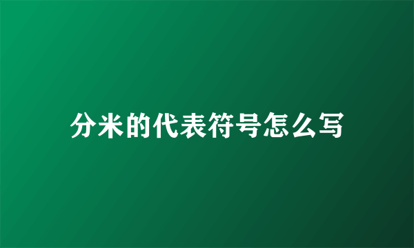 分米的代表符号怎么写