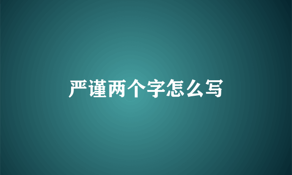 严谨两个字怎么写