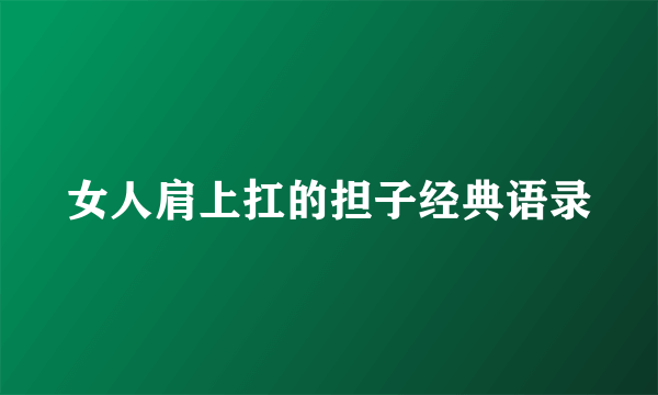 女人肩上扛的担子经典语录