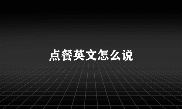 点餐英文怎么说