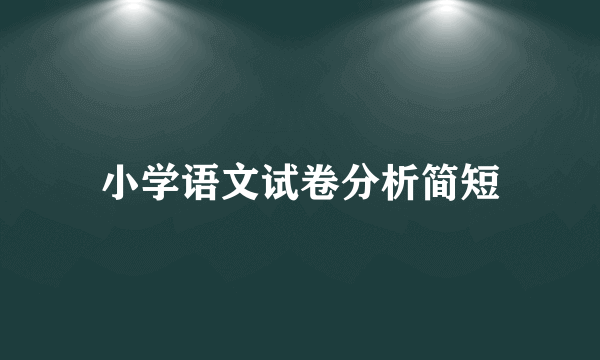 小学语文试卷分析简短