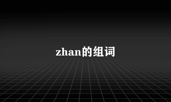 zhan的组词