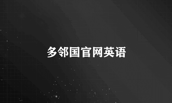 多邻国官网英语